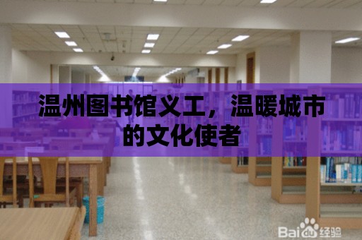 溫州圖書館義工，溫暖城市的文化使者