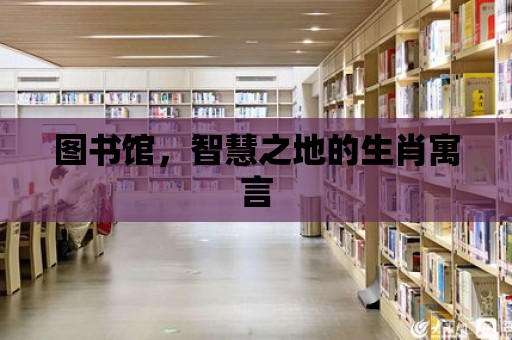 圖書館，智慧之地的生肖寓言