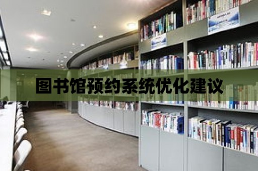 圖書館預約系統優化建議