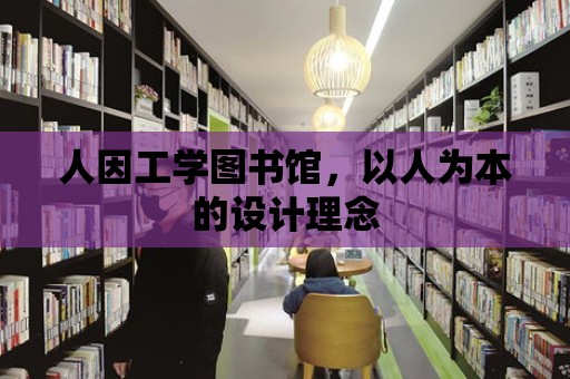 人因工學圖書館，以人為本的設計理念