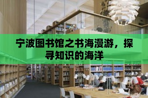 寧波圖書館之書海漫游，探尋知識的海洋