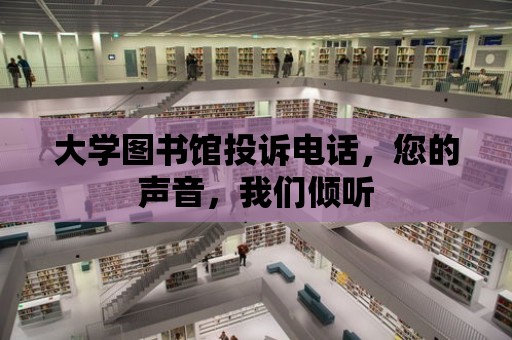 大學圖書館投訴電話，您的聲音，我們傾聽