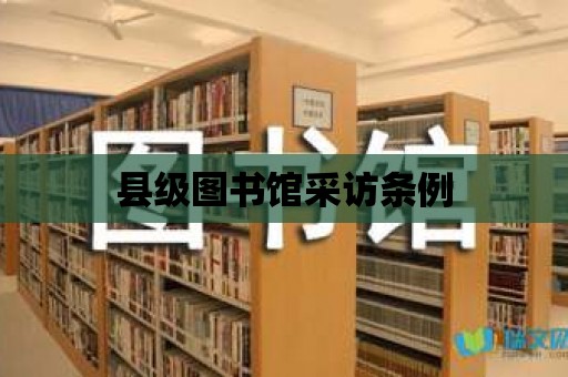 縣級(jí)圖書館采訪條例