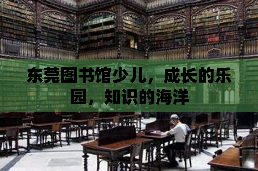 東莞圖書館少兒，成長的樂園，知識的海洋