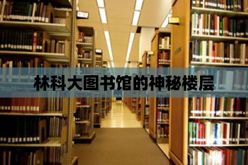 林科大圖書館的神秘樓層