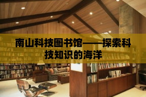 南山科技圖書館——探索科技知識的海洋