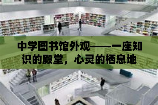 中學圖書館外觀——一座知識的殿堂，心靈的棲息地