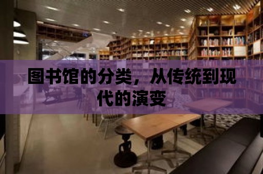 圖書館的分類，從傳統到現代的演變