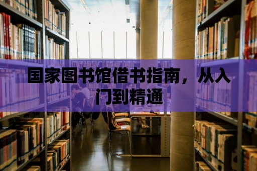 國家圖書館借書指南，從入門到精通