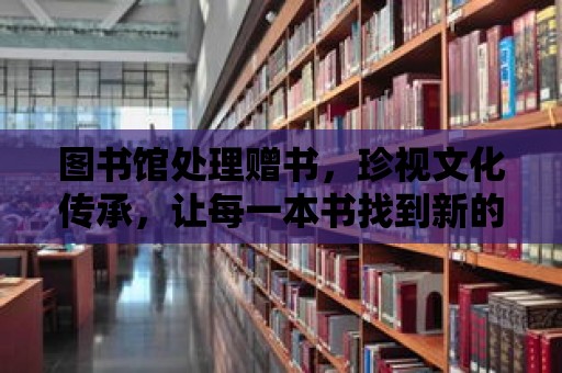 圖書館處理贈書，珍視文化傳承，讓每一本書找到新的歸宿