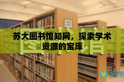 蘇大圖書館知網，探索學術資源的寶庫