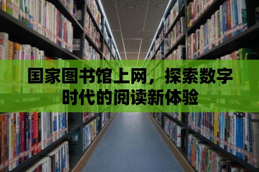 國家圖書館上網，探索數字時代的閱讀新體驗