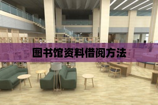 圖書館資料借閱方法