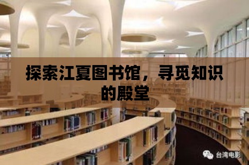 探索江夏圖書館，尋覓知識的殿堂