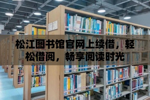 松江圖書館官網上續借，輕松借閱，暢享閱讀時光