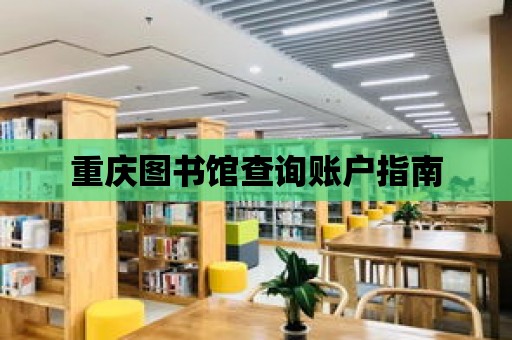 重慶圖書館查詢賬戶指南