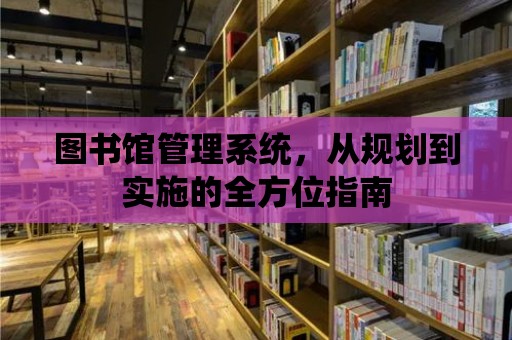 圖書館管理系統，從規劃到實施的全方位指南