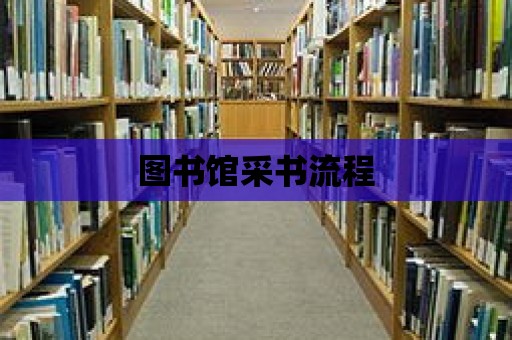 圖書館采書流程