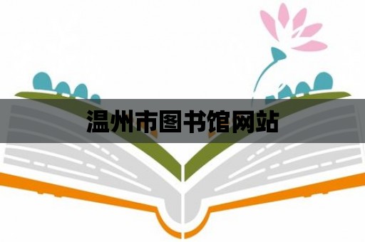 溫州市圖書館網(wǎng)站