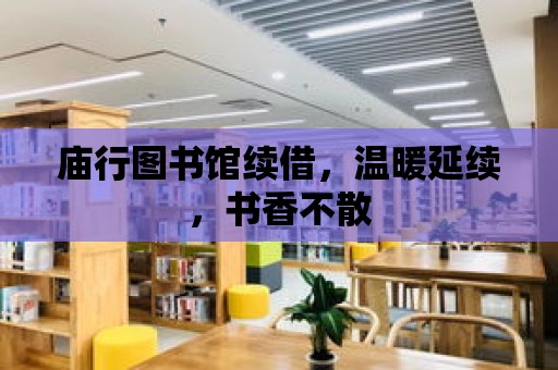 廟行圖書館續借，溫暖延續，書香不散