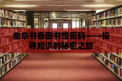 曲阜書香圖書館密碼——探尋知識的秘密之旅