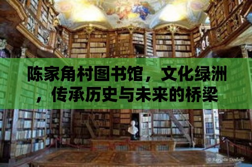 陳家角村圖書館，文化綠洲，傳承歷史與未來的橋梁