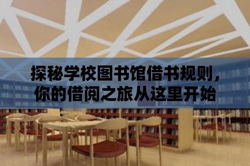 探秘學校圖書館借書規則，你的借閱之旅從這里開始