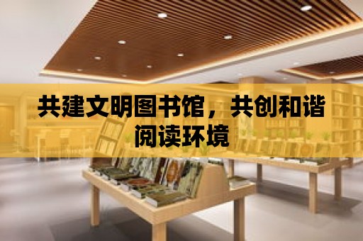 共建文明圖書館，共創和諧閱讀環境