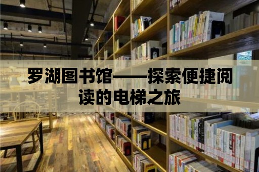 羅湖圖書館——探索便捷閱讀的電梯之旅