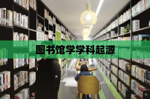 圖書館學學科起源