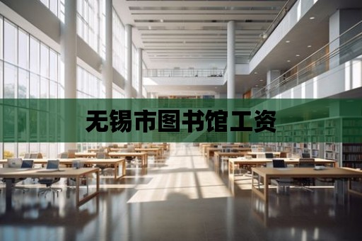 無錫市圖書館工資