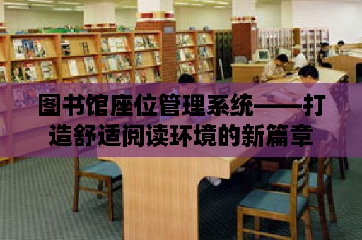 圖書館座位管理系統——打造舒適閱讀環境的新篇章