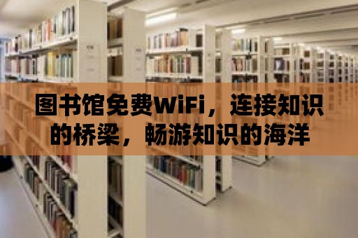 圖書館免費WiFi，連接知識的橋梁，暢游知識的海洋