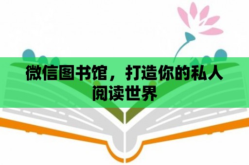 微信圖書館，打造你的私人閱讀世界