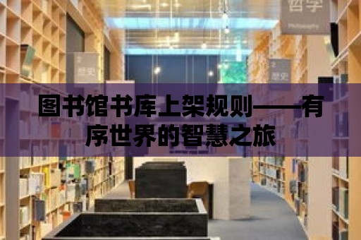 圖書館書庫上架規則——有序世界的智慧之旅