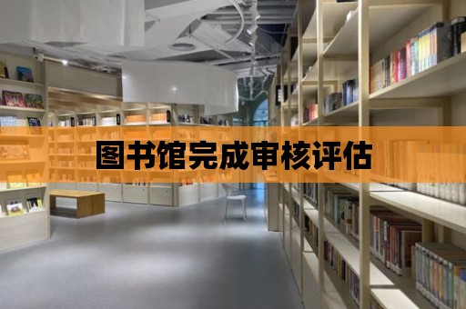 圖書館完成審核評估