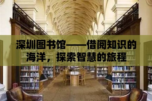 深圳圖書館——借閱知識的海洋，探索智慧的旅程