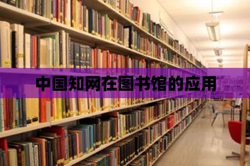 中國知網在圖書館的應用