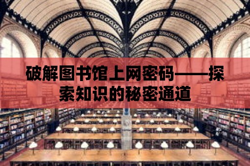 破解圖書館上網密碼——探索知識的秘密通道