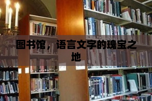 圖書館，語言文字的瑰寶之地