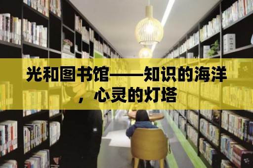 光和圖書館——知識的海洋，心靈的燈塔