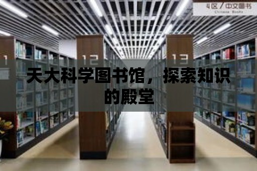 天大科學圖書館，探索知識的殿堂