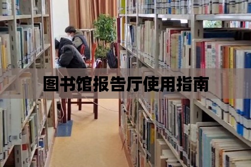 圖書館報告廳使用指南