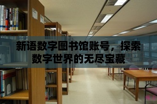 新語數字圖書館賬號，探索數字世界的無盡寶藏