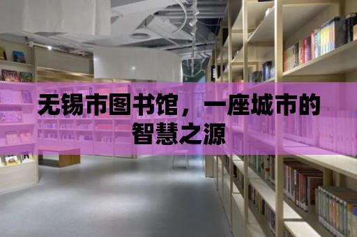 無錫市圖書館，一座城市的智慧之源