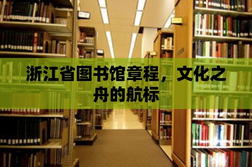 浙江省圖書館章程，文化之舟的航標