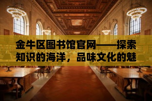 金牛區圖書館官網——探索知識的海洋，品味文化的魅力