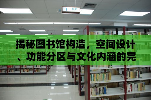 揭秘圖書館構造，空間設計、功能分區與文化內涵的完美融合