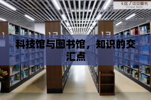 科技館與圖書館，知識的交匯點