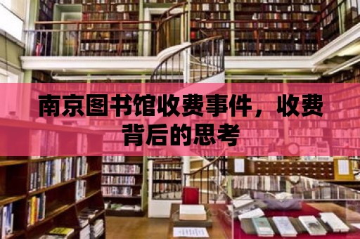 南京圖書館收費事件，收費背后的思考